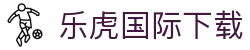 乐虎国际· (lehu)-唯一官方网站