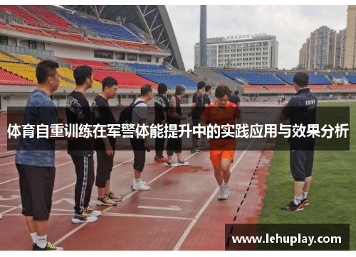 体育自重训练在军警体能提升中的实践应用与效果分析