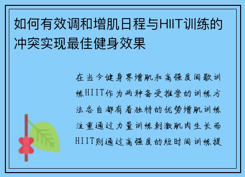 如何有效调和增肌日程与HIIT训练的冲突实现最佳健身效果