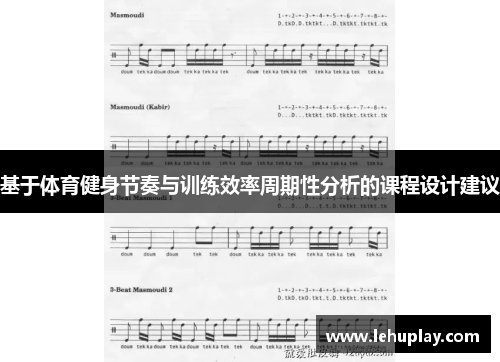 基于体育健身节奏与训练效率周期性分析的课程设计建议