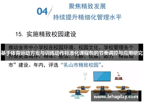 基于体育运动方案与训练动作标准化课程包的节奏调控与应用研究