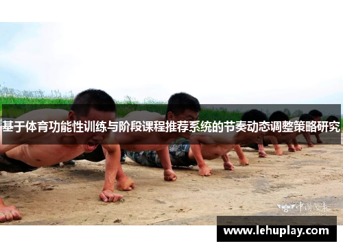 基于体育功能性训练与阶段课程推荐系统的节奏动态调整策略研究