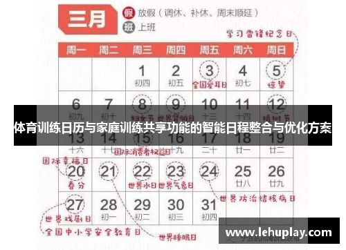 体育训练日历与家庭训练共享功能的智能日程整合与优化方案