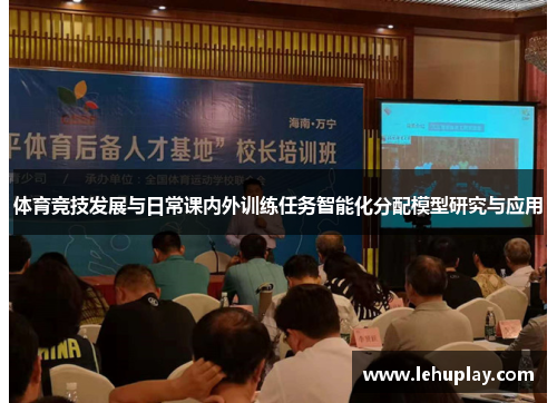 体育竞技发展与日常课内外训练任务智能化分配模型研究与应用
