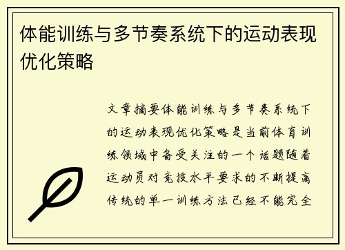 体能训练与多节奏系统下的运动表现优化策略