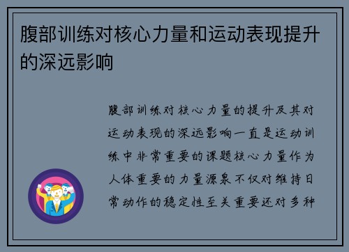 腹部训练对核心力量和运动表现提升的深远影响